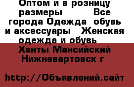 Оптом и в розницу размеры 50-66 - Все города Одежда, обувь и аксессуары » Женская одежда и обувь   . Ханты-Мансийский,Нижневартовск г.